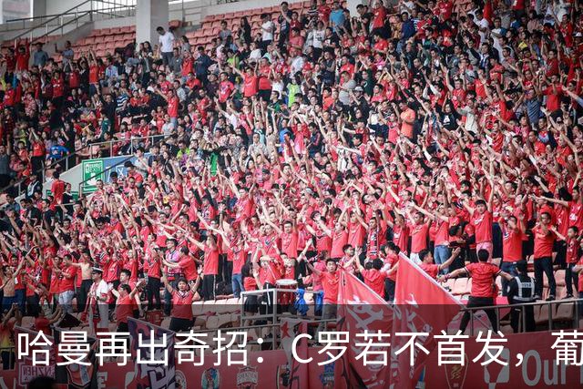 哈曼再出奇招：C罗若不首发，葡萄牙早该拿奖杯了！