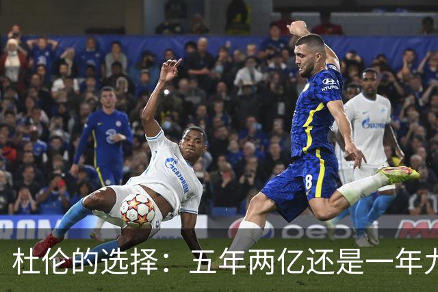 杜伦的选择：五年两亿还是一年九百六十万？决策时刻来临！