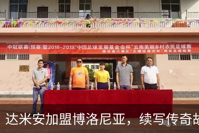 达米安加盟博洛尼亚，续写传奇故事至2027年！